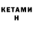 Кетамин ketamine Bek Azimovich
